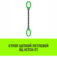 Цепной строп HITCH ВЦ - 2,0 т. (L=4,5 м) 8 кл. SZ075331