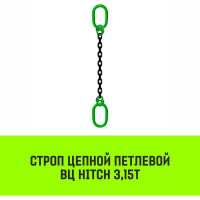 Цепной строп HITCH ВЦ - 3,15 т. (L=1,0 м) 8 кл SZ075335