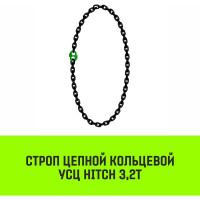 Цепной строп HITCH УСЦ - 3.2 т., L=2 м, 8 класс SZ075706