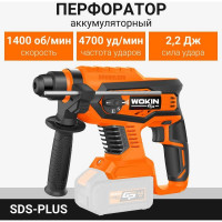 Аккумуляторный перфоратор Wokin 20 В, sds-plus, 0-1400 об/мин, 4700 уд/мин, без аккумулятора и з/у 1352914