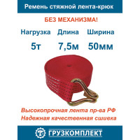 Стяжной ремень ООО Грузкомплект 5 т, 7.5 м, лента-крюк, без механизма СРЛК575