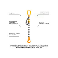 Цепной строп LITELIFT 1СЦ 3,15т 5м с самозакрывающимся крюком и укоротителем одноветвевой цепь 10x30 T8 G80 1sc3150t5sh