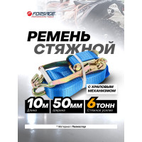 Ремень для крепления грузов Forsage 6 т, с храповым механизмом, 10 м F-R6000-10(56306)