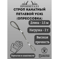 Стропа ПРОММЕТАЛЛ УСК - 2 т, 3500 мм, опрессовка УСК835002001