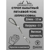 Стропа ПРОММЕТАЛЛ УСК - 1 т, 3500 мм, опрессовка УСК535002001