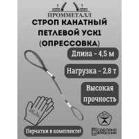 Стропа ПРОММЕТАЛЛ УСК - 2.8 т, 4500 мм, опрессовка УСК1045002001
