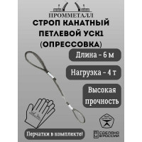Стропа ПРОММЕТАЛЛ УСК - 4 т, 6000 мм, опрессовка УСК1260002001