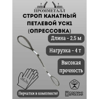 Стропа ПРОММЕТАЛЛ УСК - 4 т, 2500 мм, опрессовка УСК1225002001