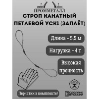 Стропа ПРОММЕТАЛЛ УСК - 4 т, 5500 мм, опрессовка УСК1255002001