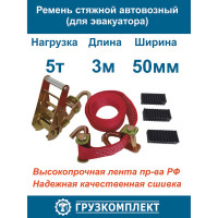 Стяжной ремень для эвакуатора ООО Грузкомплект 50 мм, 5 т, 3 м (с крюками вертлюжными) СР50Э53