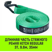 Длинная часть для ремня стяжного HITCH RS REGULAR 250:3000:10 (35 мм, STF250DaN, 3 т, 9.6 м) SZ076126