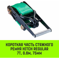 Короткая часть для ремня стяжного HITCH RS REGULAR 750:7000:10 (75 мм, STF750DaN, 7 т, 0.6 м) SZ076135