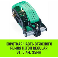 Короткая часть для ремня стяжного HITCH RS REGULAR 250:3000:6 (35 мм, STF250DaN, 3 т, 0.4 м) SZ076125