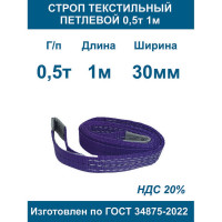 Строп текстильный петлевой ООО Грузкомплект стп 0,5т 1м СТП051