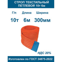 Строп текстильный петлевой ООО Грузкомплект стп 10т 6м СТП106