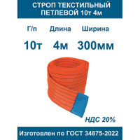 Строп текстильный петлевой ООО Грузкомплект стп 10т 4м СТП104