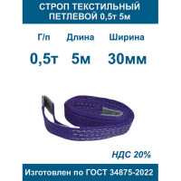 Строп текстильный петлевой ООО Грузкомплект стп 0,5т 5м СТП055