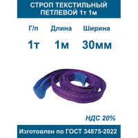 Строп текстильный петлевой ООО Грузкомплект стп 1т 1м СТП11