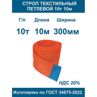 Строп текстильный петлевой ООО Грузкомплект стп 10т 10м СТП1010