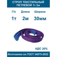 Строп текстильный петлевой ООО Грузкомплект стп 1т 2м СТП12