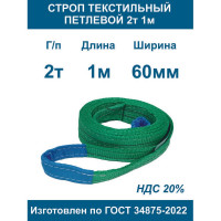 Строп текстильный петлевой ООО Грузкомплект стп 2т 1м СТП21