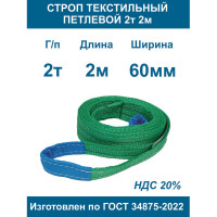 Строп текстильный петлевой ООО Грузкомплект стп 2т 2м СТП22