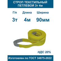Текстильный петлевой строп ООО Грузкомплект стп 3 т, 4 м СТП34