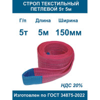 Текстильный петлевой строп ООО Грузкомплект стп 5 т, 5 м СТП55