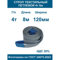 Текстильный петлевой строп ООО Грузкомплект стп 4 т, 8 м СТП48