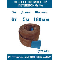 Текстильный петлевой строп ООО Грузкомплект стп 6 т, 5 м СТП65