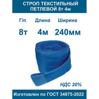 Текстильный петлевой строп ООО Грузкомплект СТП 8 т, 4 м СТП84