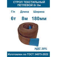 Текстильный петлевой строп ООО Грузкомплект СТП 6 т, 8 м СТП68