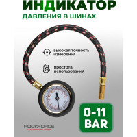 Индикатор для проверки давления в шинах с гибким шлангом Rockforce 0-11 bar RF-SDG-06(57061)
