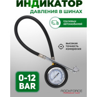 Индикатор для проверки давления в шинах грузовых а/м Rockforce 0-12 bar RF-SDG-20(57060)
