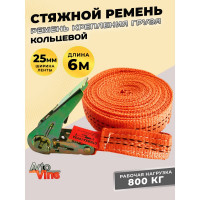 Стяжной кольцевой ремень Avto Vins 800 кг, 6 метров 7033258