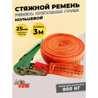 Стяжной кольцевой ремень Avto Vins 800 кг, 3 метра 7033241