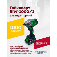 Аккумуляторный гайковерт Rossvik 1/2", 1000nm, 21в, 1,9 кг, 1 акб, зу, кейс RIW-1000/1
