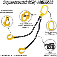 Двухветвевой цепной строп КанТраст  2СЦ 4,25/2500 мм 2STS4252500
