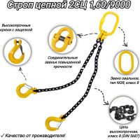 Двухветвевой цепной строп КанТраст  2СЦ 1,60/9000 мм 2STS1609000