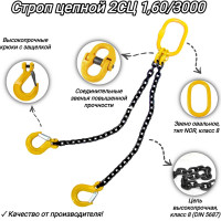 Двухветвевой цепной строп КанТраст  2СЦ 1,60/3000 мм 2STS1603000