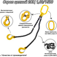Двухветвевой цепной строп КанТраст  2СЦ 1,60/1500 мм 2STS1601500