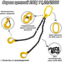 Двухветвевой цепной строп КанТраст  2СЦ 11,20/2000 мм 2STS1122000