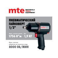 Гайковерт пневматический MTE 1/2" 1756 Нм 4134P-1/2, 27143010