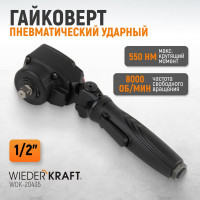 Пневматический ударный гайковерт WIEDERKRAFT TWIN TURBO 1/2, 550 Нм WDK-20435