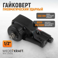 Пневматический ударный гайковерт WIEDERKRAFT TWIN TURBO компактный 1/2, 550 Нм WDK-20435S