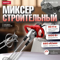 Миксер строительный WORTEX MX 1416-1 1304378 ЦЕ-0028850030
