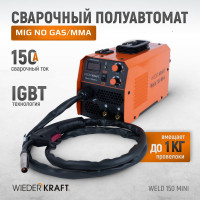 Сварочный полуавтомат инверторный WIEDERKRAFT mig no gas/mma Weld 150 Mini