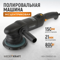 Полировальная машина ротор-орбитальная электрическая, 220в, с подошвой 150 мм WIEDERKRAFT WDK-Stinger21-150
