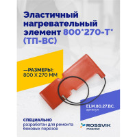 Эластичный нагревательный элемент 800x270-Т (ТП-ВС) Rossvik ELM.80.27.BC