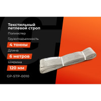 Текстильный петлевой строп Gigant Professional СТП 4 т, 6 м GP-STP-0010